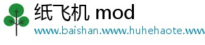 纸飞机 mod